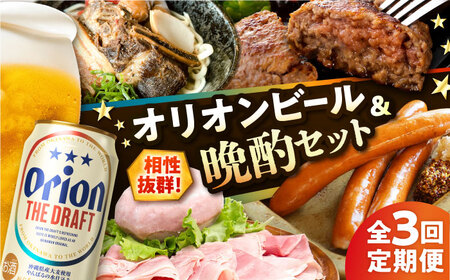[全3回定期便]オリオンビール晩酌セット[沖縄市]ビール 酒 おつまみ / TESIO / だるまそば / お肉屋本店 / リカーショップ コザ[BCZZ036]