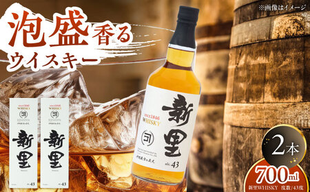 新里WHISKY 2本入り 43度 (700ml×2本) ウィスキー ジャパニーズウイスキー クラフトウィスキー 年内発送 沖縄市 / 新里酒造株式会社[BCAS009]