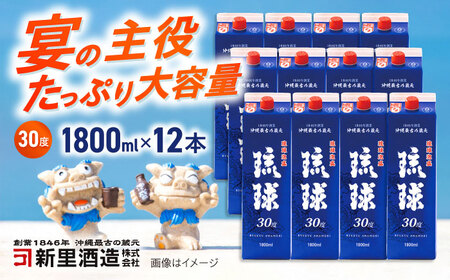 琉球泡盛 琉球パック 30度 1800ml×12 セット 泡盛 焼酎 地酒 お酒 ギフト 沖縄市 / 新里酒造株式会社[BCAS030]