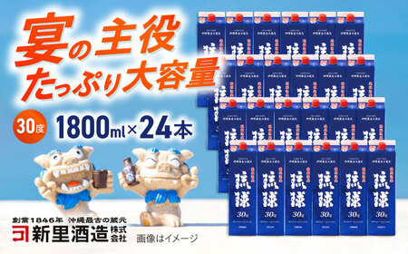 琉球泡盛 琉球パック 30度 1800ml×24 セット 泡盛 焼酎 地酒 お酒 ギフト  沖縄市 / 新里酒造株式会社[BCAS031]