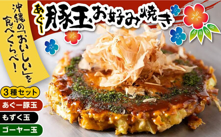 あぐー豚玉3種セット 惣菜 冷凍 簡単調理 手作り 豚肉 あぐー豚 沖縄産 年内発送 沖縄市 / お好み焼き工房「やっぱ好きやねん」 10000円