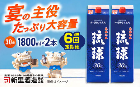 【全6回定期便】琉球泡盛 琉球パック 30度 1800ml×2 セット 泡盛 焼酎 地酒 お酒 ギフト 沖縄市 / 新里酒造株式会社[BCAS028]