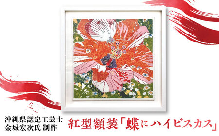 [宏次染工房 / 沖縄県認定工芸士 金城宏次]紅型額装 『蝶にハイビスカス』 絵画 額入り 伝統工芸品 おしゃれ 沖縄市 / コザ工芸館ふんどぅ[BCAU008]
