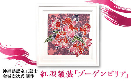 [宏次染工房 / 沖縄県認定工芸士 金城宏次]紅型額装 『ブーゲンビリア』 絵画 額入り 伝統工芸品 おしゃれ 沖縄市 / コザ工芸館ふんどぅ[BCAU009]