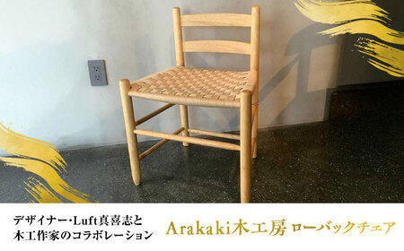 Arakaki木工房 ローバックチェア ラタン調 チェア 椅子 おしゃれ 木製 沖縄市 / コザ工芸館ふんどぅ[BCAU013]