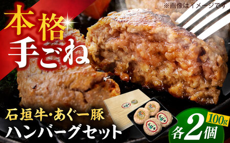 沖縄県産 あぐー豚&石垣牛 ハンバーグセット 400g (100g×4個) 豚 牛 ハンバーグ 冷凍 ギフト お取り寄せ 沖縄市 / お肉屋本店[BCAZ008]