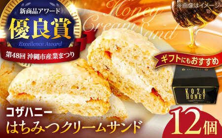 コザハニー L (12個入り) 焼き菓子 クリームサンド ハニー はちみつ コハマのはちみつ 取り寄せ ギフト 沖縄市 / 農業生産法人株式会社小浜養蜂場[BCAQ012]