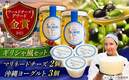 Cheeseanista チーザニスタ Little Island tyr? (ギリシャ風マリネードチーズ 牛乳×2) & 沖縄ヨーグルト×3 沖縄市 / Little GREEK Kitchen[BCAT003]