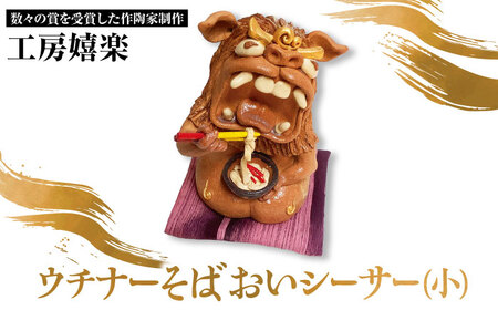 [工房嬉楽]ウチナーそばおいシーサー(小)焼き物 小物 インテリア 沖縄 やちむん 沖縄市 / コザ工芸館ふんどぅ[BCAU018]