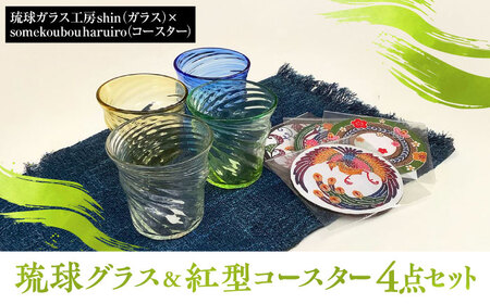 沖縄の彩り 琉球グラス 紅型コースター4点セット ロックグラス 琉球ガラス 工芸品 手作り 職人 沖縄市 / コザ工芸館ふんどぅ[BCAU021]