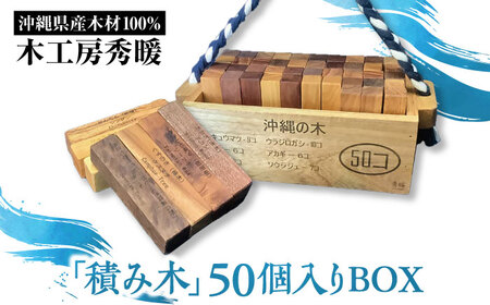 [木工房秀暖]沖縄県産木材100%「積み木」50個入りBOX 積み木 つみき 玩具 木製 日本製 国産 沖縄市 / コザ工芸館ふんどぅ[BCAU022]
