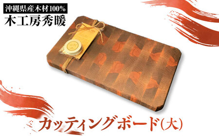 【木工房秀暖】沖縄県産木材100% カッティングボード (大) まな板 日本製 木製 キッチン用品 調理器具 沖縄市 / コザ工芸館ふんどぅ[BCAU025]