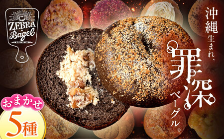おまかせベーグル 5個セット お取り寄せ 詰め合わせ 冷凍 沖縄県産 朝食 パン 沖縄市 / ZEBRA.Bagel[BCAE017]