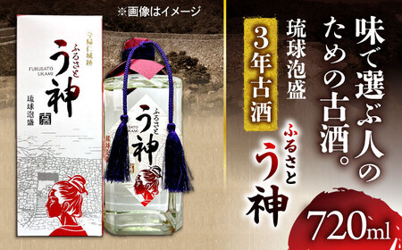 琉球泡盛 ふるさと う神 3年古酒 泡盛 沖縄 お土産 古酒 くーすー クースー くーす クース 沖縄市 / トゥワァイス[BCEJ002]