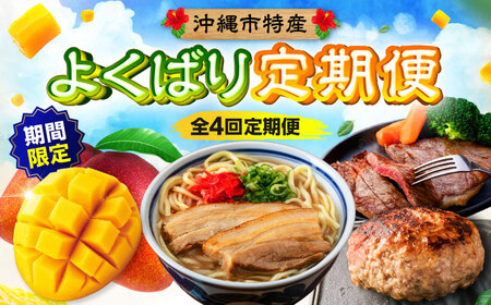 [全4回] 沖縄の特産よくばり定期便 (佐渡山牛・アップルマンゴー・沖縄そば・石垣牛ハンバーグ&ステーキ) 沖縄市 / 仲村農園 / 肉のサブロー / アワセそば食堂 / お肉屋本店[BCZZ050]