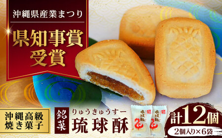 [第一回沖縄県産業まつり県知事賞受賞]銘菓 琉球酥 (りゅうきゅうすー) 2個×6袋 和菓子 沖縄市 / 琉球酥製造所 [BCDO007]