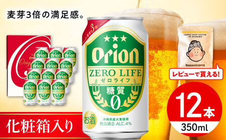 オリオンゼロライフ ギフトセット (350ml×12本入り) オリオンビール 発泡酒 地ビール 贈答 ギフト 贈り物 ご当地 沖縄市 / リカーショップコザ[BCDD031]