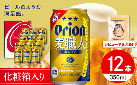 オリオン麦職人 ギフトセット (350ml×12本入り) オリオンビール 発泡酒 地ビール 贈答 ギフト 贈り物 ご当地 沖縄市 / リカーショップコザ[BCDD032]