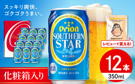 オリオンサザンスター ギフトセット (350ml×12本入り) オリオンビール 発泡酒 地ビール 贈答 ギフト 贈り物 ご当地 沖縄市 / リカーショップコザ[BCDD033]