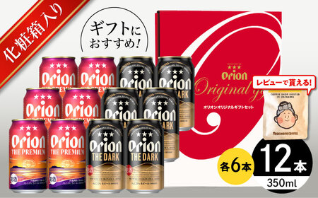 ザ・プレミアム & ザ・ダーク ギフトセット (350ml×12本)オリオンビール 地ビール 生ビール 贈答 ギフト 詰め合わせ ご当地 沖縄市 / リカーショップコザ[BCDD034]