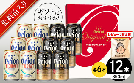 ザ・ドラフト & ザ・ダーク ギフトセット (350ml×12本) オリオンビール 地ビール 生ビール 贈答 ギフト 詰め合わせ ご当地 沖縄市 / リカーショップコザ[BCDD035]