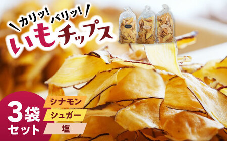 くくるばなのいもチップス:シナモン、シュガー、塩 芋チップス チップ 野菜チップス 沖縄市 / くくるばな[BCEP001]