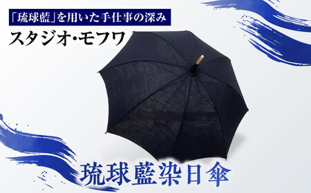 [スタジオ・モフワ] 琉球藍染日傘 傘 雨具 日よけ パラソル 小物 沖縄市 / コザ工芸館ふんどぅ[BCAU026]