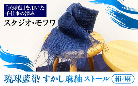 [スタジオ・モフワ] 琉球藍染 すかし麻紬ストール (絹/麻) 大判 絹 レディース ギフト 日本製 おしゃれ ショール 沖縄市 / コザ工芸館ふんどぅ[BCAU027-01]