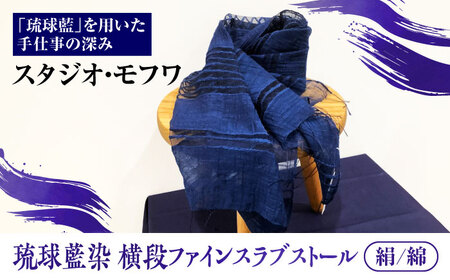[スタジオ・モフワ] 琉球藍染 横段ファインスラブストール (絹/綿) 大判 絹 レディース ギフト 日本製 おしゃれ ショール 沖縄市 / コザ工芸館ふんどぅ[BCAU027-02]
