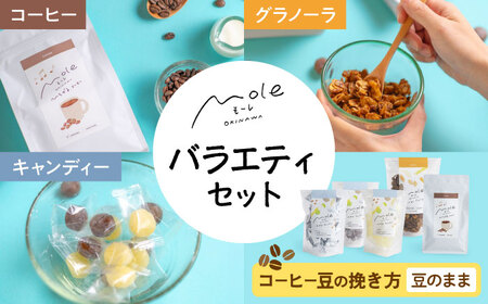 MOLE / バラエティセット (コーヒー:豆のまま) コーヒー セット 詰め合わせ ギフト スイーツ 沖縄市 / みやんち STUDIO&COFFEE[BCCX016-01]