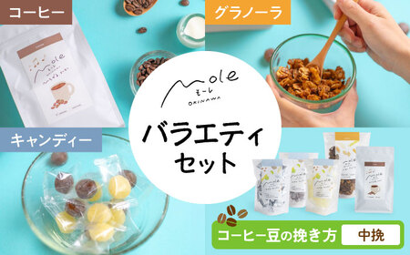 MOLE バラエティセット (コーヒー：中挽) コーヒー セット 詰め合わせ ギフト スイーツ 沖縄市 / みやんち STUDIO＆COFFEE[BCCX016-02]