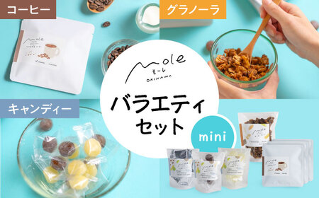 MOLE / バラエティセット(mini) コーヒー セット 詰め合わせ ギフト スイーツ 沖縄市 / みやんち STUDIO&COFFEE[BCCX017]