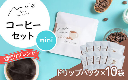 MOLE / ひろがる、コーヒーセット(ドリップパック) ドリップコーヒー コーヒー豆 深煎り ギフト スイーツ 沖縄市 / みやんち STUDIO&COFFEE[BCCX023]