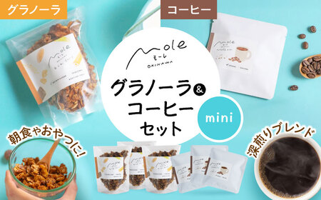 MOLE / おどれ、グラノーラ & ひろがる、コーヒーセット(mini) ドリップコーヒー コーヒー豆 深煎り ギフト スイーツ 沖縄市 / みやんち STUDIO&amp;COFFEE[BCCX025]
