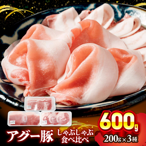 おにくの碧龍の「アグー豚しゃぶしゃぶ食べ比べ 600g (ばら・もも・かた 各200g)」 豚バラ 豚ロース スライス しゃぶしゃぶ 小分け 沖縄県産 沖縄市 / おにくの碧龍[BCEO002]