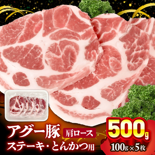 おにくの碧龍の「アグー豚肩ロース (ステーキ・とんかつ用) 500g (100g×5枚)」 豚肉 ステーキ ステーキ肉 とんかつ 小分け 冷凍 国産 沖縄県産 沖縄市 / おにくの碧龍[BCEO004]