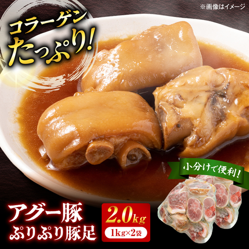おにくの碧龍の「アグー豚 ぷりぷり豚足 2kg (1kg×2袋)」 豚肉 てびち お取り寄せ 冷凍 国産 沖縄県産 沖縄市 / おにくの碧龍[BCEO010]