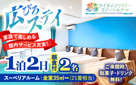 スーペリアルーム 1泊2日 宿泊券 (最大2名様/朝食付き) 未就学のお子様 添い寝無料 宿泊利用券 沖縄旅行 ホテル チケット ギフト 沖縄市 / ライカムファミリーリゾートホテル[BCEH002]