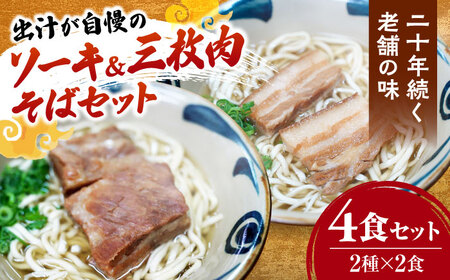 ソーキそば2食+三枚肉そば2食 沖縄そば おきなわそば 4食 お土産 取り寄せグルメ おすすめ 沖縄料理 沖縄市 / 米八そば[BCER003]