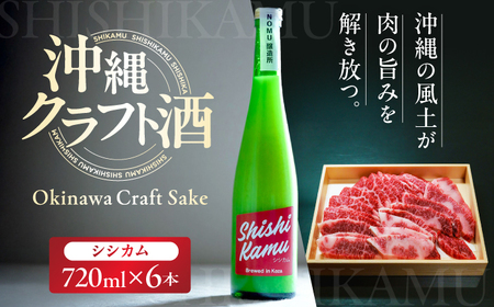 沖縄クラフトサケ SHISHIKAMU -シシカム- (720ml/6本入り) / 日本酒 清酒 お酒 沖縄県産 沖縄市 / NOMU醸造所[BCES007]