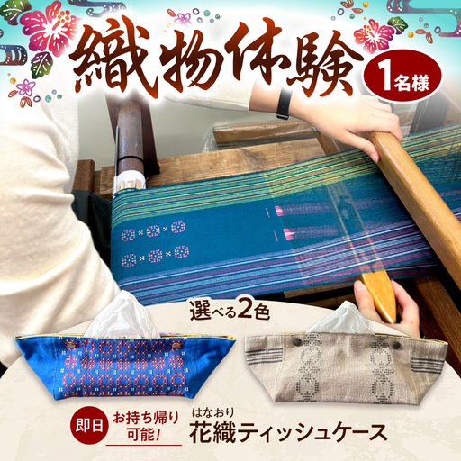 織物製作体験 「経浮花織ティッシュケースコース」 工芸体験 チケット 織物体験 沖縄旅行 アクティビティ 沖縄市 / FABRIC SHOP MINAMI[BCCS016]