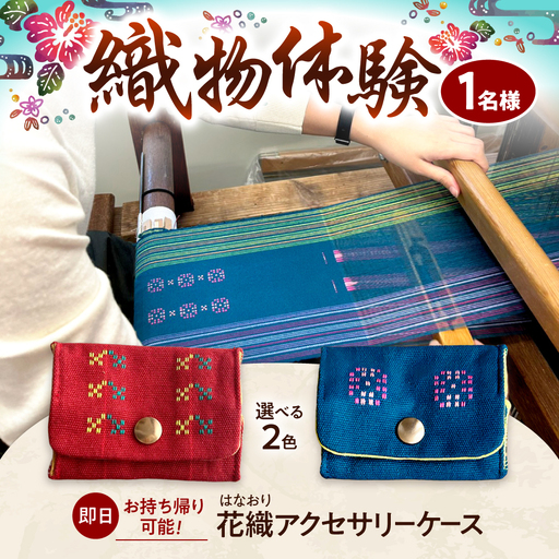 織物製作体験 「経浮花織アクセサリーケースコース」 工芸体験 チケット 織物体験 沖縄旅行 アクティビティ 沖縄市 / FABRIC SHOP MINAMI[BCCS017]