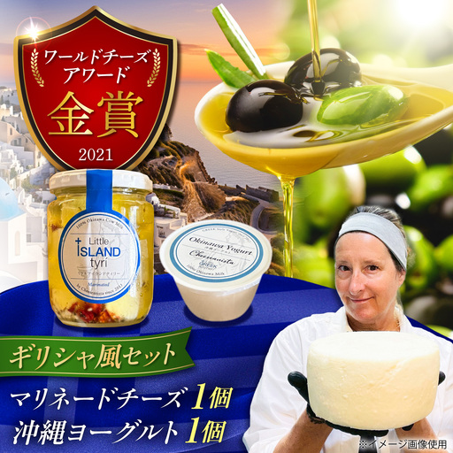 [牛乳]ギリシャ風マリネードチーズ (300g×1本) & 沖縄ヨーグルト(180g×1本) 沖縄市 / Little GREEK Kitchen[BCAT006]