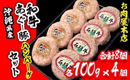 お肉屋本店 沖縄県産和牛・あぐー豚ハンバーグセット 800g(100g×8個)[ 牛肉 豚肉 肉 琉球在来豚 和牛 あぐー 石垣牛 手作り 手ごね 特製 こだわり 焼肉 BBQ 肉汁 贈答用 贈り物 ギフト お土産 化粧箱 冷凍 沖縄 沖縄県産 ]