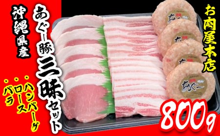 お肉屋本店　沖縄県産あぐー豚三昧セット　800g（ハンバーグ、ロース、バラ）