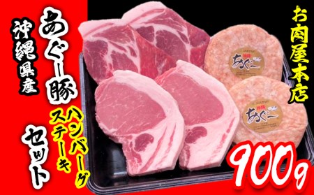 お肉屋本店　沖縄県産あぐー豚ハンバーグ・ステーキセット900g