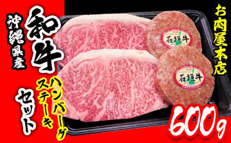 お肉屋本店 沖縄県産和牛ハンバーグ・ステーキセット 600g[ 牛肉 肉 和牛 県産 石垣牛 手作り 手ごね 特製 こだわり サーロイン 焼肉 BBQ 肉汁 各2個 150g 贈答用 贈り物 ギフト お土産 化粧箱 冷凍 沖縄 沖縄県産 ]