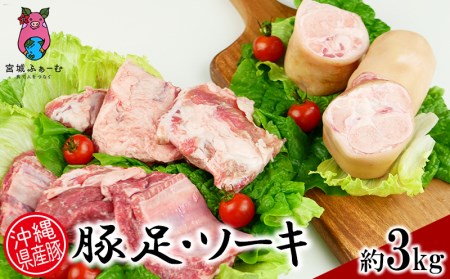 沖縄県産豚　豚足・ソーキ（スペアリブ）3kg【 豚肉 肉 県産豚 豚足 てびち スペアリブ 骨付き肉 あばら肉 個包装 3000g 煮付け おでん 焼肉 BBQ おかず おつまみ 贈答用 贈り物 ギフト 冷凍 沖縄 沖縄県産 くいまーる 宮城ふぁーむ 】