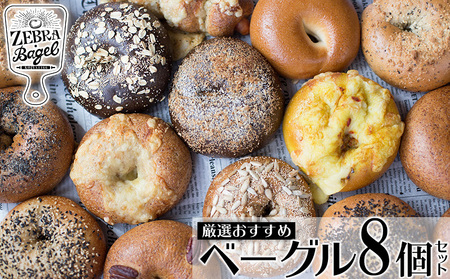 ZEBRA.Bagel　厳選おすすめベーグル8個セット【 パン ベーグル 専門店 こだわり 独自配合 卵不使用 もっちり ふわっと おかませ 食べ方同梱 軽食 トースト サンドイッチ 朝食 贈答用 贈り物 ギフト 冷凍 沖縄 沖縄県産 ゼブラベーグル 】