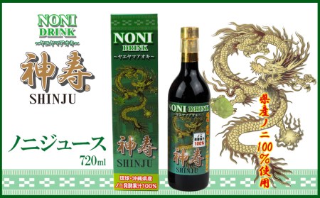 沖縄県産 発酵果汁100%「ノニジュース」720ml[ 飲料 健康飲料 発酵 ドリンク 健康ドリンク ジュース ノニ 県産ノニ100% 果汁 果汁 720ミリリットル 1本 贈答用 贈り物 ギフト 沖縄 沖縄県産 神寿 有限会社おきりゅう ]